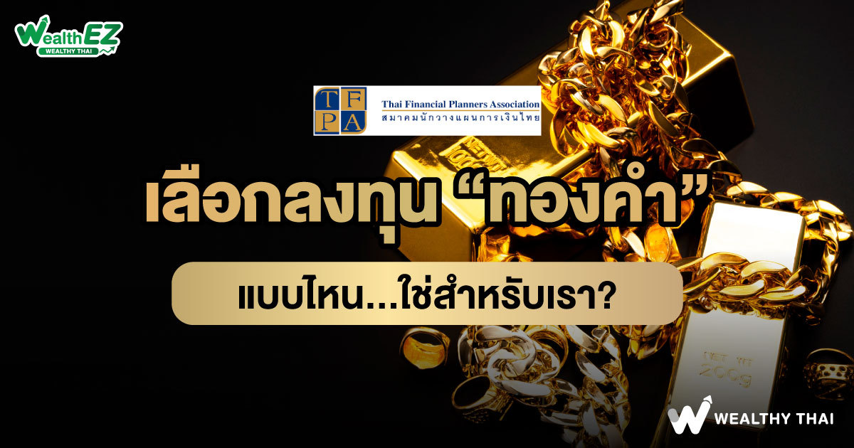 .เลือกลงทุน “ทองคำ” แบบไหน...ใช่สำหรับเรา?.